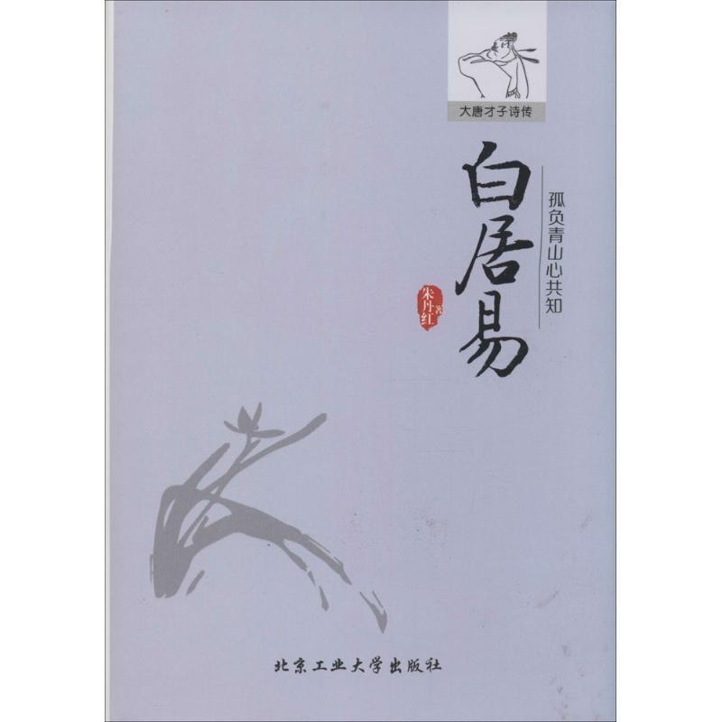 正版包邮孤负青山心共知--白居易朱丹红　著北京工业大学出版社9787563936717