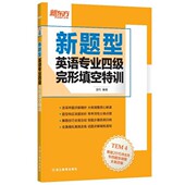 英语专业四级完形填空特训金利浙江教育出版 正版 新题型 新东方 社9787553629957 包邮