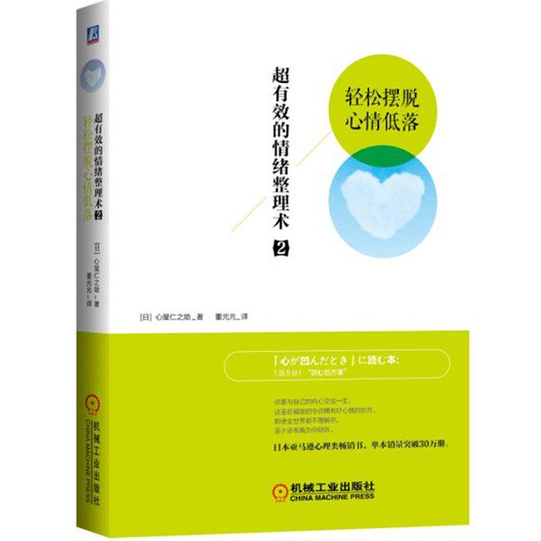 正版包邮超有效的情绪整理术2:轻松摆脱心情低落(日)心屋仁之助　著,董元元　译机械工业出版社9787111490715