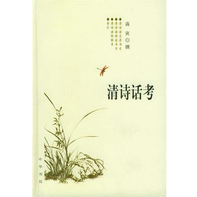 正版包邮清诗话考蒋寅 撰中华书局9787101042665