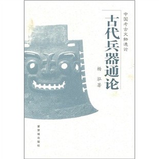 正版包邮中国考古文物通论:古代兵器通论杨泓 著紫禁城出版社9787