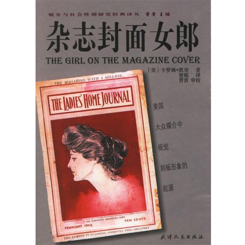 正版包邮杂志封面女郎(美)凯奇 著,曾妮 译天津人民出版社9787201052366
