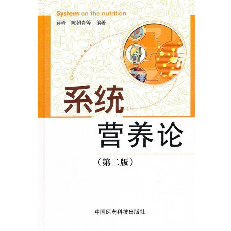 正版包邮系统营养论蒋峰,陈朝青　等编著中国医药科技出版社9787506753449
