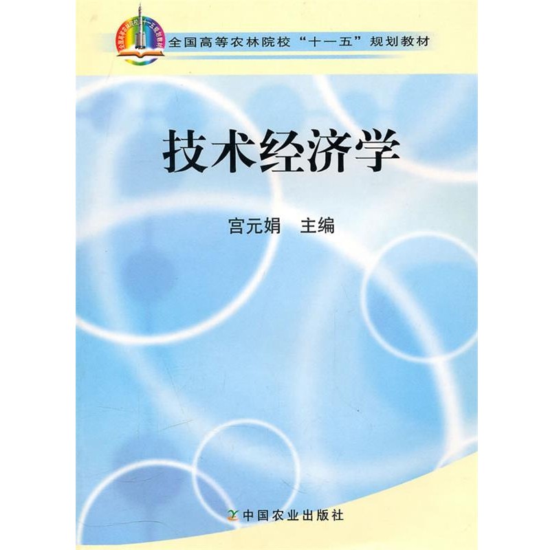 正版包邮技术经济学宫元娟中国农业出版社9787109120235