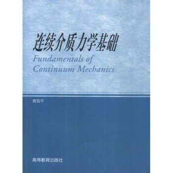 正版包邮连续介质力学基础黄筑平 著高等教育出版社9787040115444