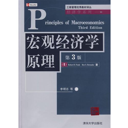 正版包邮宏观经济学原理(美)弗兰克(Frank,R.H.),(美)伯南克(Bernanke,B.S.) 著,李明志 等译清华大学出版社9787302146612