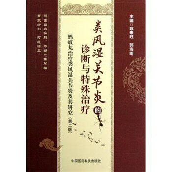 正版包邮蚂蚁丸治疗类风湿关节炎及其研究:类风湿关节炎的诊断与特殊治疗郭来旺,郭海明 编中国医药科技出版社9787506756518