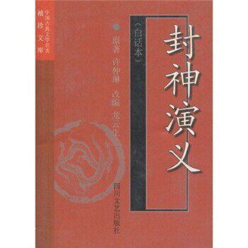 正版包邮中国古典文学名著袖珍文库:封神演义龙云生,许仲琳 著四川文艺出版社9787541119507