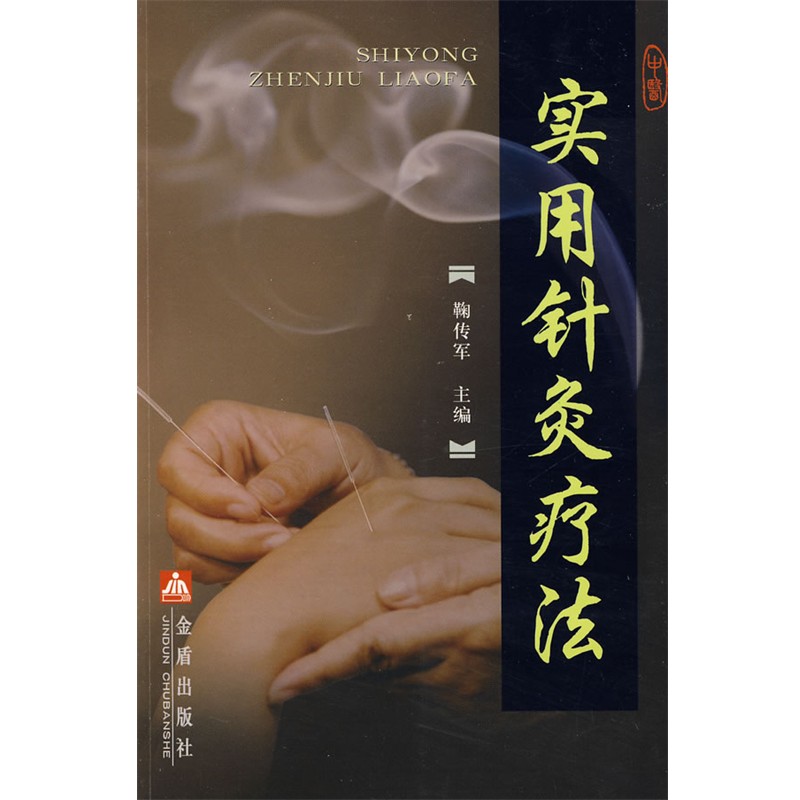 正版包邮实用针炙疗法鞠传军金盾出版社9787508251646