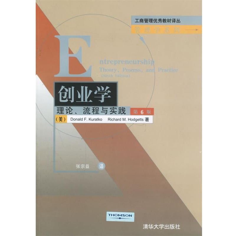 正版包邮创业学：理论、流程与实践——工商管理优秀教材译丛·管理学系列（美）库洛特克,（美）霍志茨 著,张宗益 译清华大学出版