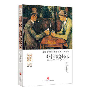 正版包邮名家名译全本世界经典文学名著：欧享利短篇小说集名家编译委员会编 译天地出版社9787545533545