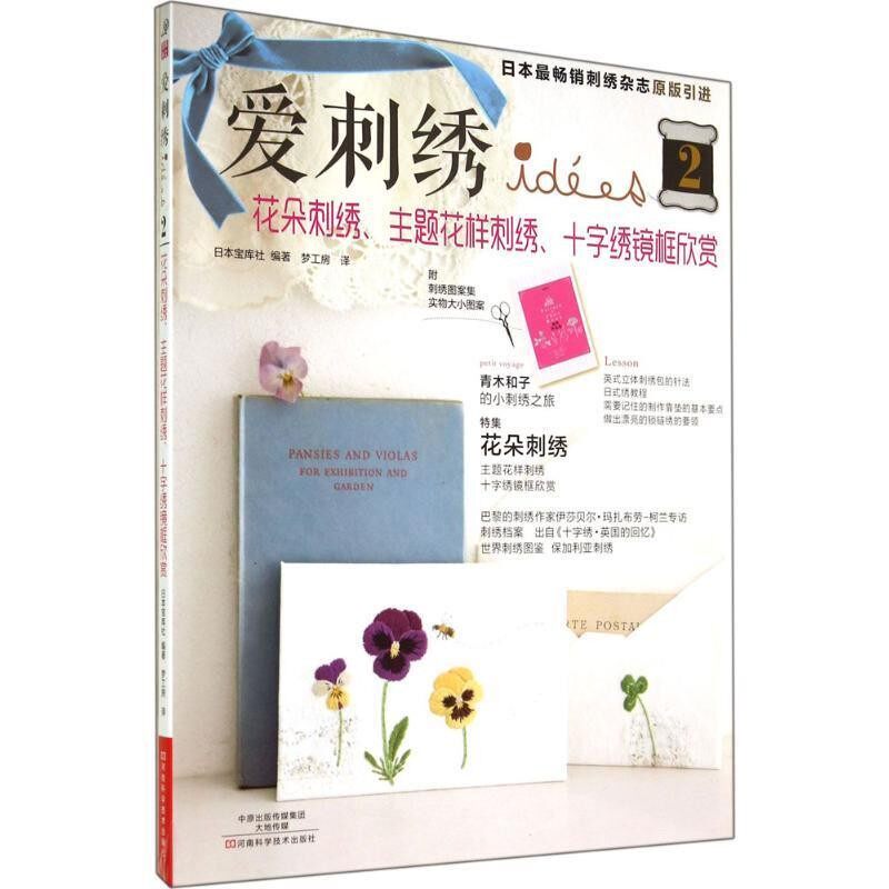 正版包邮爱刺绣2:花朵刺绣、主题花样刺绣、十字绣镜框欣赏[日]宝库社　编著,梦工房　译河南科学技术出版社9787534972553