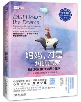 正版包邮妈妈,才是一切的答案 母女关系里的沟通心理学科林·格雷迪 (Colleen O'Grady), 李慧中机械工业出版社9787111548669