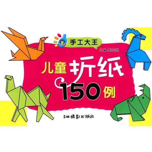 正版包邮手工大王:儿童折纸150例郭金洲　编吉林摄影出版社有限责任公司9787807574422