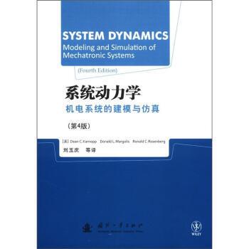 正版包邮系统动力学机电系统的建模与仿真卡罗普 (Dean C.Karnopp)国防工业出版社9787118072143