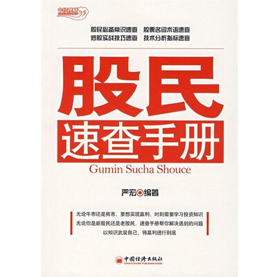 正版包邮股民速查手册 Gumin Sucha Shouce严宏　编著中国经济出版社9787501782307