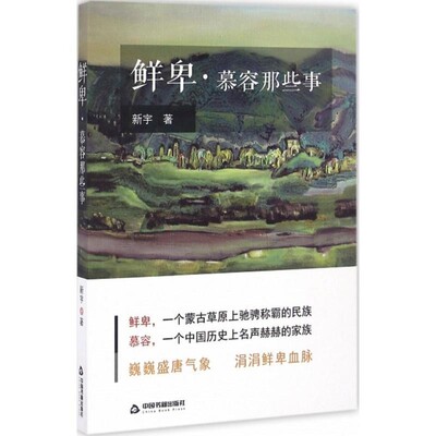 正版包邮鲜卑·慕容那些事新宇 著中国书籍出版社9787506856249