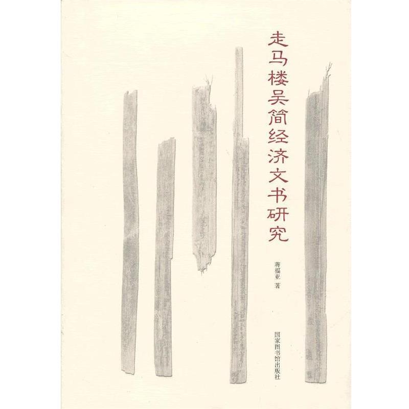 正版包邮走马楼吴简经济文书研究蒋福亚　著北京图书馆出版社9787