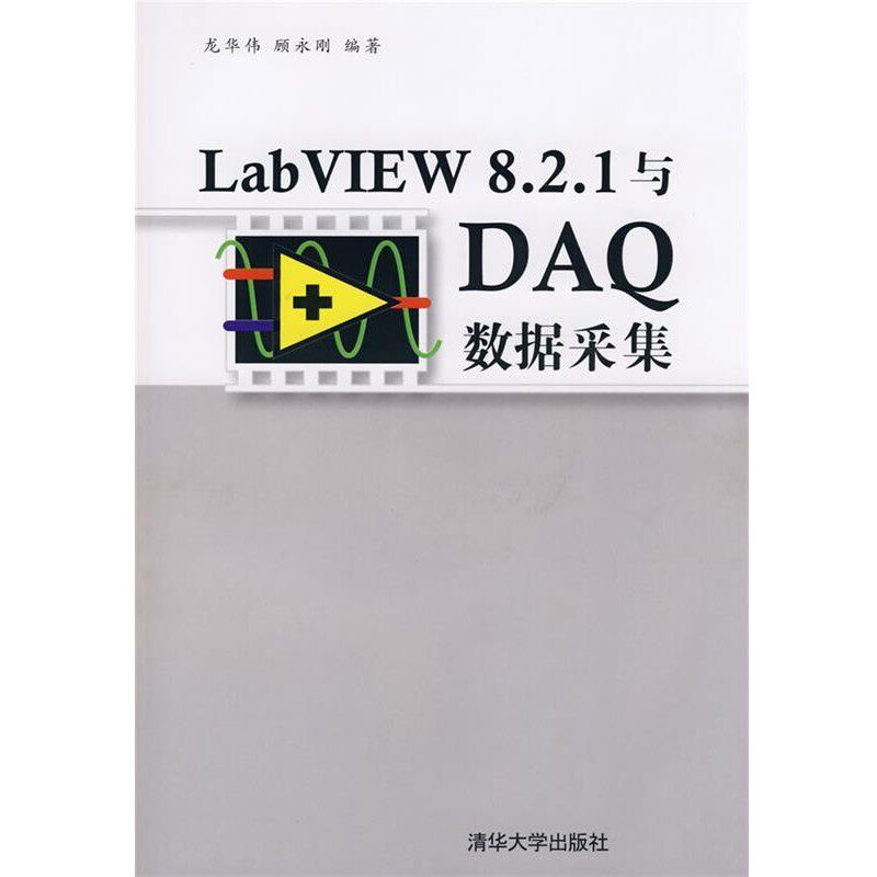 正版包邮LabVIEW 8.2.1与DAQ数据采集龙华伟,顾永刚 编著清华大学出版社9787302180906