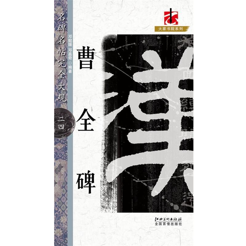正版包邮名碑名帖 完全大观 曹全碑邓懿　等编著江西美术出版社9787548008613