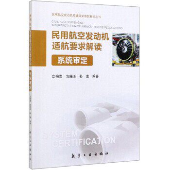 正版包邮民用航空发动机适航要求解读高艳蕾,郭雁泽,綦蕾 著航空工业出版社9787516519806