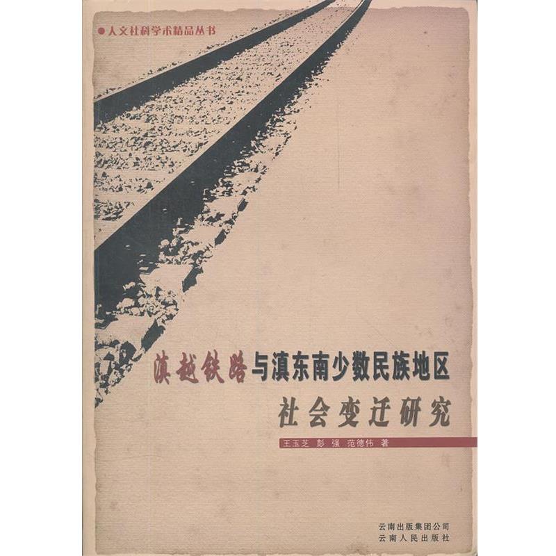 正版包邮滇越铁路与滇东南少数民族地区社会变迁研究王玉芝,彭强,范德伟　著云南人民出版社9787222087514