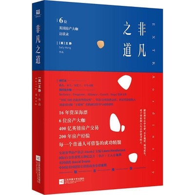正版包邮非凡之道(英)王静(Sally Wang) 著江苏凤凰文艺出版社有限公司9787559411556