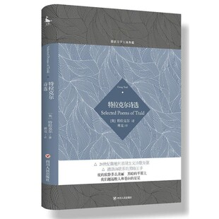 正版包邮德语文学大师典藏:特拉克尔诗选(奥) 特拉克尔 著,林克 译四川人民出版社9787220104619