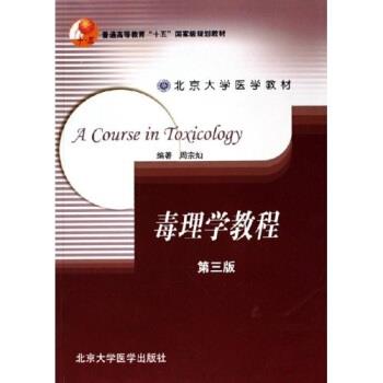 正版包邮毒理学教程周宗灿 著北京大学医学出版社9787810716147