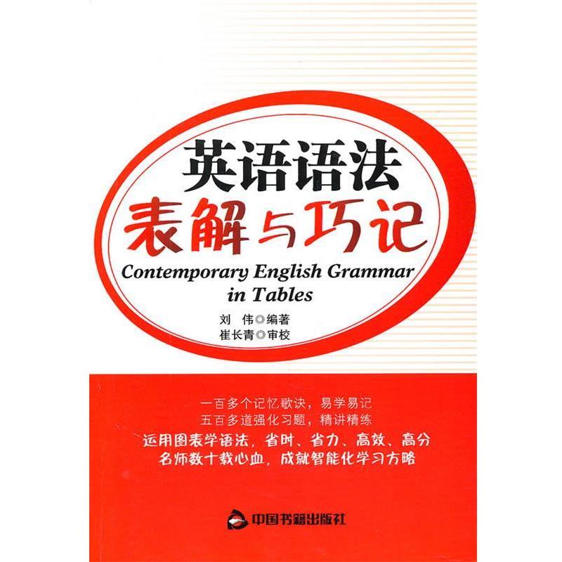 正版包邮英语语法表解与巧记刘伟 著中国书籍出版社9787506822541