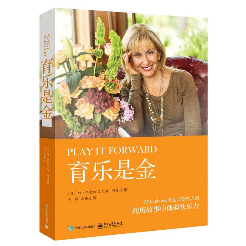 正版包邮育乐是金(美)Joan Barnes(琼伯恩丝) ,Michael Coffino(迈克尔科菲诺)电子工业出版社9787121323966