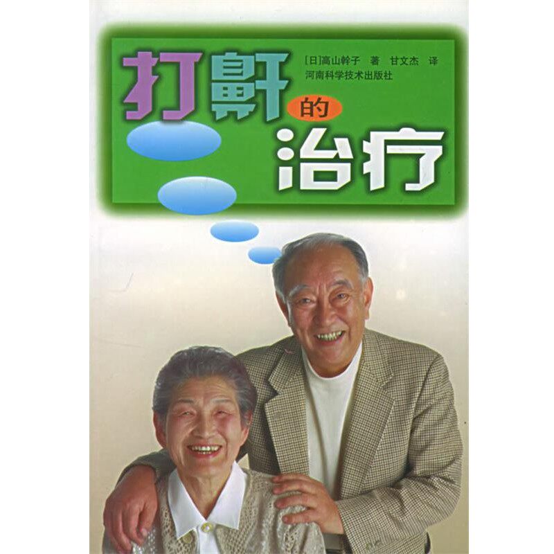 正版包邮打鼾的治疗(日)高山斡子 著,甘文杰 译河南科学技术出版社9787534926365