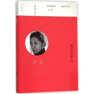社9787020110780 致无尽岁月池莉人民文学出版 正版 包邮
