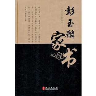 正版包邮彭玉麟家书李金旺　主编外文出版社9787119079318