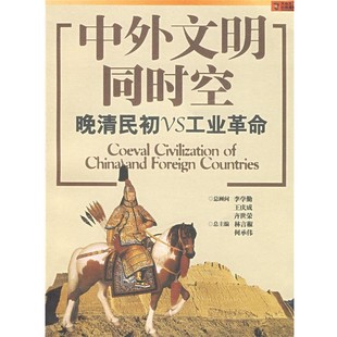 正版包邮中外文明同时空 晚清民初VS工业革命林言椒,何承伟 主编9787545203905