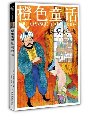 正版包邮橙色童话 : 聪明的猫(英)朗格　编,杨群,兆彬　译天津教育出版社9787530967102