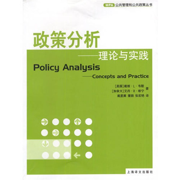 正版包邮政策分析--理论与实践[加]维宁 著,张宏艳 译上海译文出版社9787532731305