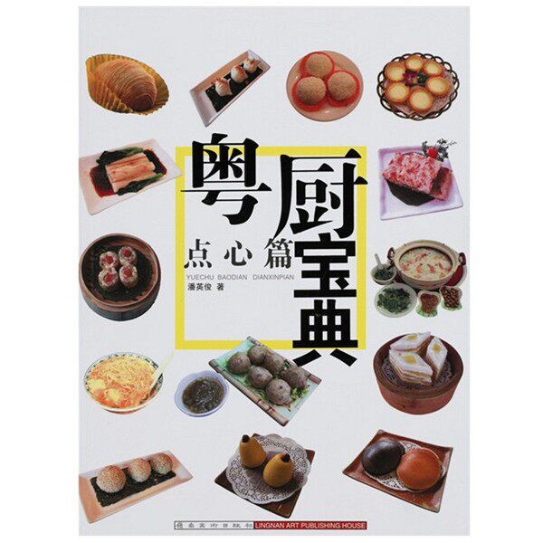 正版包邮粤厨宝典—点心篇潘英俊岭南美术出版社9787536244740