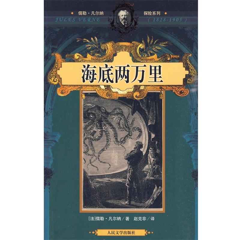 正版包邮海底两万里(法)凡尔纳　著,赵克非　译人民文学出版社978