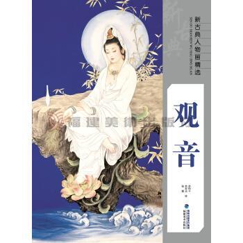 正版包邮新古典人物画精选·观音余宏达,张猛,苏柏斗 著福建美术出版社9787539334479