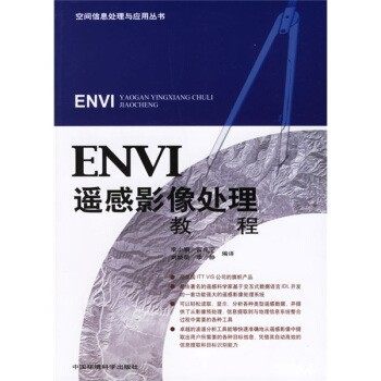 正版包邮ENVI遥感影像处理教程李小娟 等 编,李小娟,宫兆宁,刘晓萌,李静 译中国环境科学出版社9787802093461