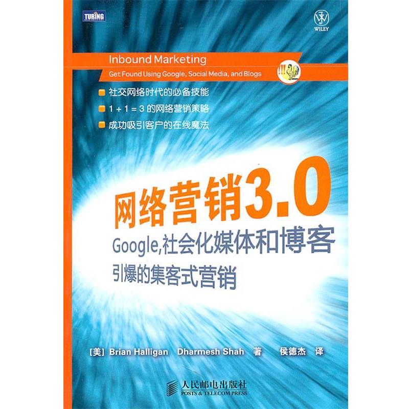 正版包邮网络营销3.0：Google，社会化媒体和博客引爆的集客式营销（美）哈里根,（美）沙哈　著,侯德杰　译人民邮电出版社