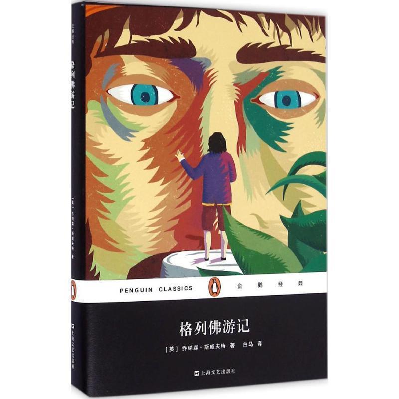 正版包邮格列佛游记(英)乔纳森·斯威夫特(Jonathan Swift) 著,白马 译上海文艺出版社9787532160693