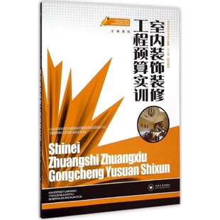 正版包邮室内装饰装修工程预算实训易锐 编中南大学出版社9787548711759