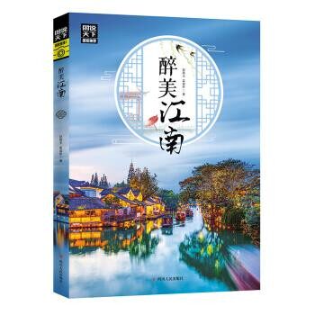 正版包邮图说天下 国家地理 醉美江南赵晓玉,霍晨昕 著四川人民出版社9787220113994