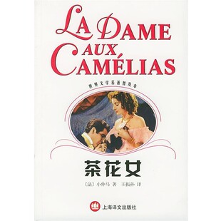 正版包邮茶花女 世界文学名著普及本[法]小仲马 著,王振孙 译上海译文出版社9787532726523