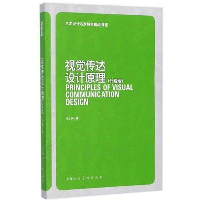 正版包邮视觉传达设计原理 艺术设计名家特色精品课程杜士英 著上海人民美术出版社9787558605567