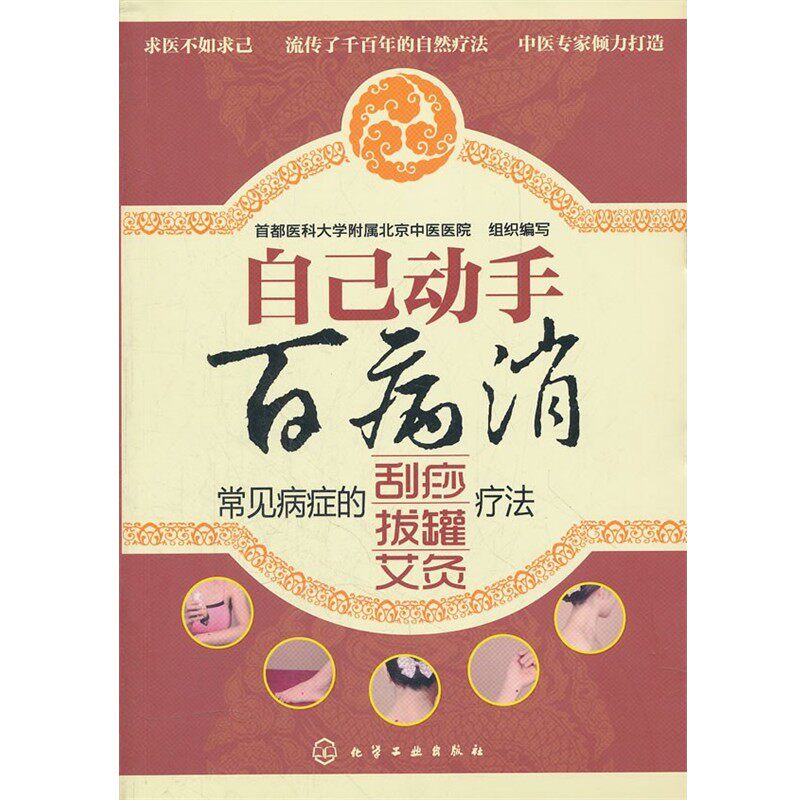 正版包邮自己动手百病消--常见病症的刮痧、拔罐、艾灸疗法首都医科大学附属北京中医医院 组织编写化学工业出版社9787122133878