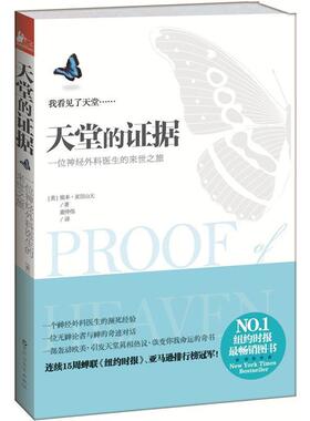 正版包邮天堂的证据埃本•亚历山大 (Eben Alexander), 谢仲伟百花洲文艺出版社9787550007048