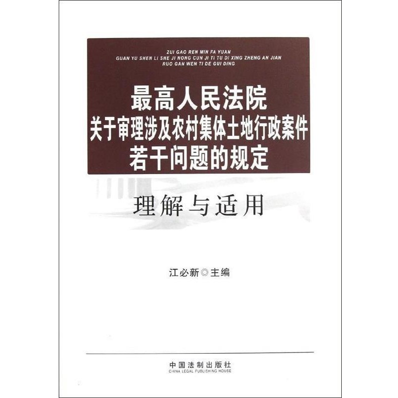 正版包邮最高人民法院关于审理涉及农村集体土地行政案件若干问题的规定理江必新 编中国法制出版社9787509341353